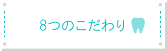 8つのこだわり