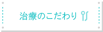 治療のこだわり